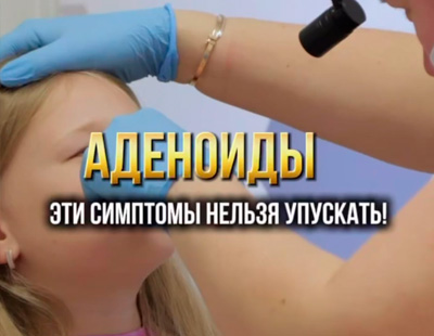 «Простуда» или аденоидит? 
