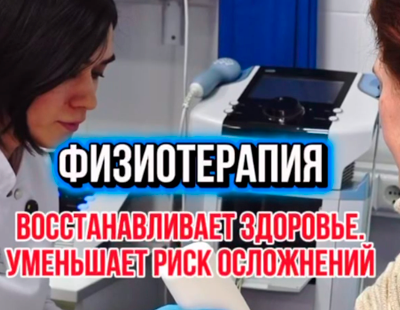 Вся правда о физиотерапии!
