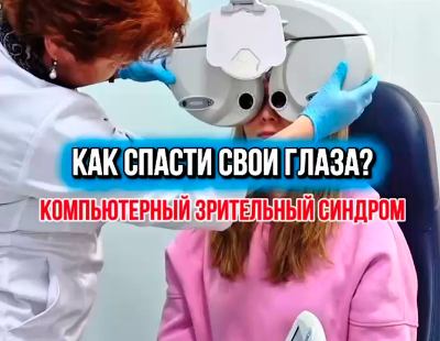 Компьютерный зрительный синдром